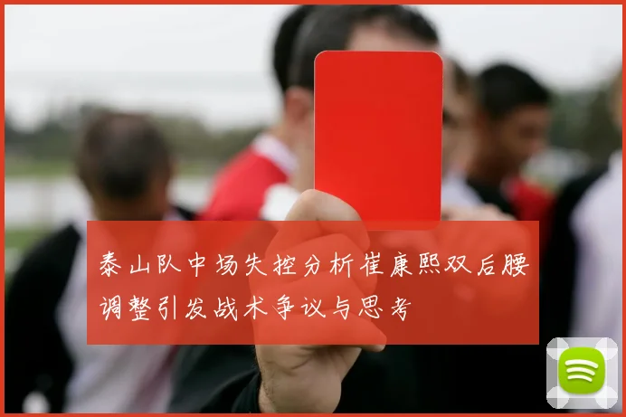 泰山队中场失控分析崔康熙双后腰调整引发战术争议与思考