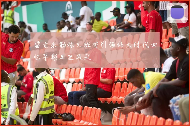 雷吉米勒称文班将引领伟大时代回忆早期库里风采