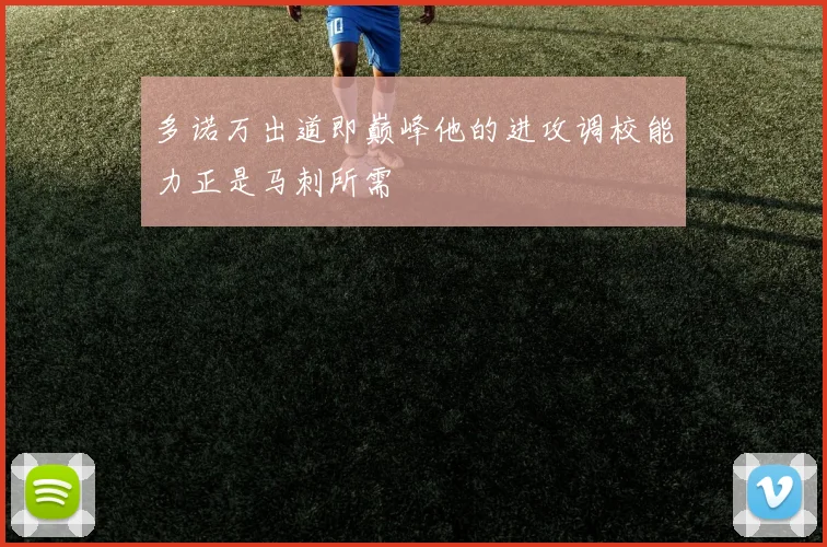 多诺万出道即巅峰他的进攻调校能力正是马刺所需