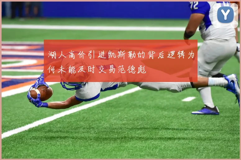 湖人高价引进凯斯勒的背后逻辑为何未能及时交易范德彪