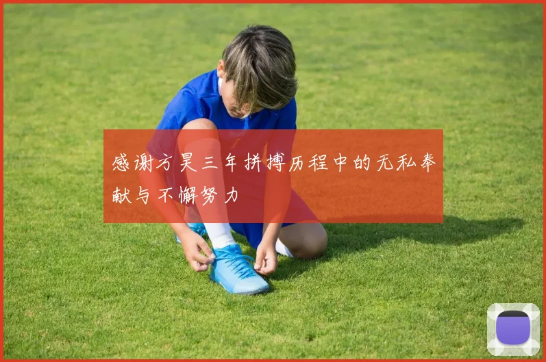 感谢方昊三年拼搏历程中的无私奉献与不懈努力