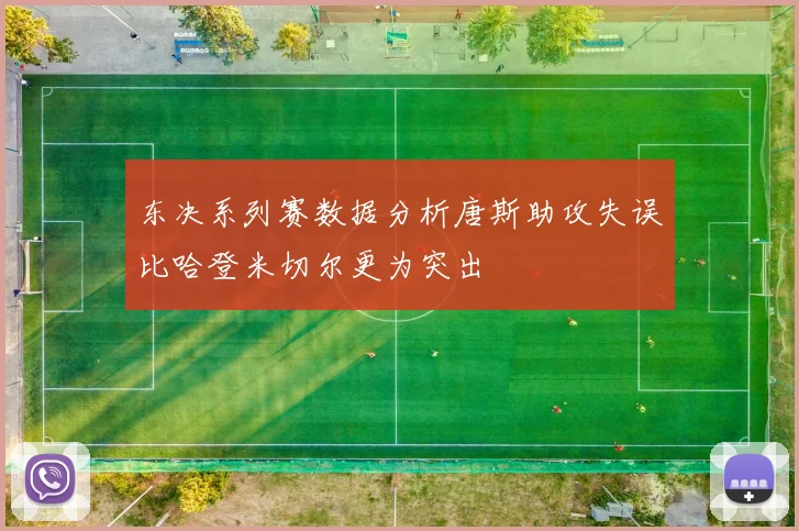东决系列赛数据分析唐斯助攻失误比哈登米切尔更为突出