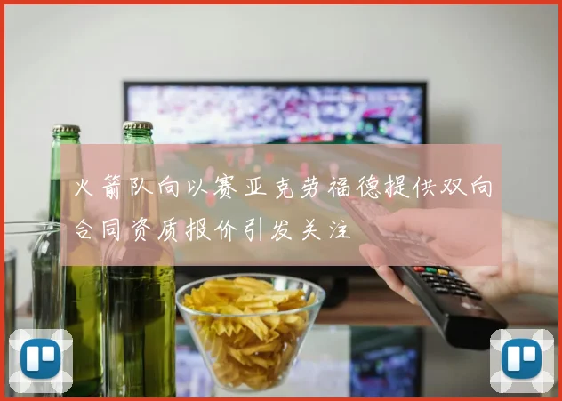 火箭队向以赛亚克劳福德提供双向合同资质报价引发关注