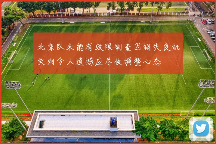 北京队未能有效限制奎因错失良机失利令人遗憾应尽快调整心态